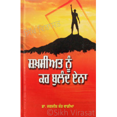 Shakhsiat Nu Kar Buland Ena ਸ਼ਖ਼ਸੀਅਤ ਨੂੰ ਕਰ ਬੁਲੰਦ ਏਨਾ Book By: Jagdish Kaur Wadia (Dr.)