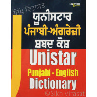 Unistar: Punjabi-English Dictionary ਯੂਨੀਸਟਾਰ: ਪੰਜਾਬੀ ਅੰਗਰੇਜ਼ੀ ਸ਼ਬਦ - ਕੋਸ਼