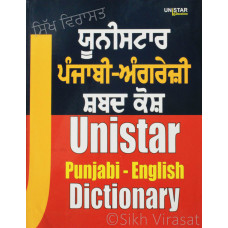 Unistar: Punjabi-English Dictionary ਯੂਨੀਸਟਾਰ: ਪੰਜਾਬੀ ਅੰਗਰੇਜ਼ੀ ਸ਼ਬਦ - ਕੋਸ਼