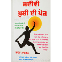 Sadivi Khushi Di Khoj ਸਦੀਵੀ ਖ਼ੁਸ਼ੀ ਦੀ ਖੋਜ Book By: Swett Marden