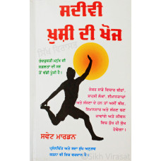 Sadivi Khushi Di Khoj ਸਦੀਵੀ ਖ਼ੁਸ਼ੀ ਦੀ ਖੋਜ Book By: Swett Marden