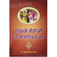 Nirmale Santa Di Punjabi Sahit Nu Den ਨਿਰਮਲੇ ਸੰਤਾਂ ਦੀ ਪੰਜਾਬੀ ਸਾਹਿਤ ਨੂੰ ਦੇਣ   Book By: Dr. Paramjit Singh ‘Mansa’