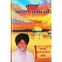 Gaatha Akal Purakh Ki ਗਾਥਾ ਅਕਾਲ ਪੁਰਖ ਕੀ