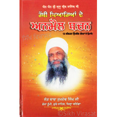 Rabbi Piariya De Anmoal Bachan ਰੱਬੀ ਪਿਆਰਿਆਂ ਦੇ ਅਨਮੋਲ ਬਚਨ