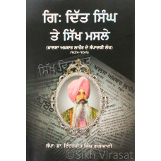 Gyani Ditt Singh Te Sikh Masle ਗਿ. ਦਿੱਤ ਸਿੰਘ ਤੇ ਸਿੱਖ ਮਸਲੇ (ਖ਼ਾਲਸਾ ਅਖ਼ਬਾਰ ਲਾਹੌਰ ਦੇ ਸੰਪਾਦਕੀ ਲੇਖ਼) (੧੮੯੫-੧੯੦੧) Book By: Inderjit Singh Gogoani(Dr.)