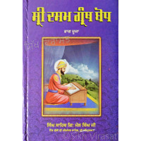 Sri Dasam Granth Sahib Bodh Part 2 ਸ੍ਰੀ ਦਸਮ ਗ੍ਰੰਥ ਸਾਹਿਬ ਬੋਧ Book By: Singh Sahib Giani Mal Singh