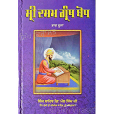 Sri Dasam Granth Sahib Bodh Part 2 ਸ੍ਰੀ ਦਸਮ ਗ੍ਰੰਥ ਸਾਹਿਬ ਬੋਧ Book By: Singh Sahib Giani Mal Singh