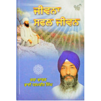 Jiwana Safal jiwan ਜੀਵਨਾ ਸਫਲ ਜੀਵਨ Book By: Katha Vachak Bhai Dharamvir Singh