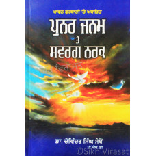 Punar Janam Te Swarg Narak ਪੁਨਰ ਜਨਮ ਤੇ ਸਵਰਗ ਨਰਕ Book By: Devinder Singh Sekhon (Dr.)