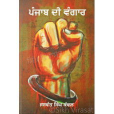 Punjab Di Vangaar ਪੰਜਾਬ ਦੀ ਵੰਗਾਰ - Book By Dr. Jaswant Singh Kanwal