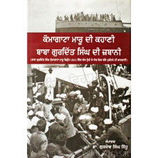 Komagata Maru Di Kahani Baba Gurdit Singh Di Zubani ਕੋਮਾਗਾਟਾ ਮਾਰੂ ਦੀ ਕਹਾਣੀ ਬਾਬਾ ਗੁਰਦਿੱਤ ਸਿੰਘ ਦੀ ਜ਼ਬਾਨੀ Book By: Dr. Gurdev Singh Sidhu