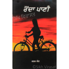 Ronda Pani ਰੋਂਦਾ ਪਾਣੀ Book By: Karam Kaur