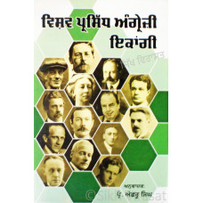 Vishav Parsidh Angrezi Ikangi ਵਿਸ਼ਵ ਪ੍ਰਸਿੱਧ ਅੰਗ੍ਰੇਜ਼ੀ ਇਕਾਂਗੀ Book By: Prof. Achhru Singh