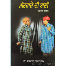 Mirjade Dee Bani ਮੀਰਜ਼ਾਦੇ ਦੀ ਬਾਣੀ (ਵਿਅੰਗ ਸੰਗ੍ਰਹਿ) Book By: Gurcharan Singh Aulakh (dr.)