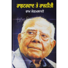 Rashtervad Te Rajniti ਰਾਸ਼ਟਰਵਾਦ ਤੇ ਰਾਜਨੀਤੀ Book By: Ram Jethmalani