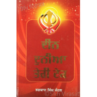 Deen Duniya Teri Tek ਦੀਨ ਦੁਨੀਆ ਤੇਰੀ ਟੇਕ Book By: Bhagwan Singh Johal