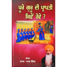 Pure Guru Di Prapti Kive Hove? ਪੂਰੇ ਗੁਰੂ ਦੀ ਪ੍ਰਾਪਤੀ ਕਿਵੇਂ ਹੋਵੇ? Book By: Pal Singh