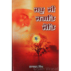 Jap Ji Jagat Jyoti ਜਪੁ ਜੀ ਜਗਤਿ ਜੋਤਿ Book By: Gurbachan Singh 