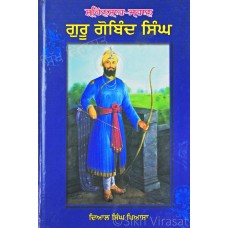 Shahinshah -Jahan Guru Gobind Singh ਸ਼ਹਿਨਸ਼ਾਹ -ਜਹਾਨ ਗੁਰੂ ਗੋਬਿੰਦ ਸਿੰਘ Book By: Dayal Singh Pyaasa