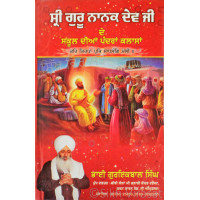 Sri Guru Nanak Dev Ji De School Dian Pandrah Classan ਸ੍ਰੀ ਗੁਰੂ ਨਾਨਕ ਦੇਵ ਜੀ ਦੇ ਸਕੂਲ ਦੀਆਂ ਪੰਦਰਾਂ ਕਲਾਸਾਂ Book By: Guriqbal Singh Ji (Bhai)