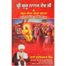 Sri Guru Nanak Dev Ji De School Dian Pandrah Classan ਸ੍ਰੀ ਗੁਰੂ ਨਾਨਕ ਦੇਵ ਜੀ ਦੇ ਸਕੂਲ ਦੀਆਂ ਪੰਦਰਾਂ ਕਲਾਸਾਂ Book By: Guriqbal Singh Ji (Bhai)