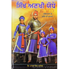 Sikh Anakhi Ghodhe (Kavitavan Te Prasang Di Pustak) ਸਿੱਖ ਅਣਖੀ ਘੋਧੇ (ਕਵਿਤਾਵਾਂ ਤੇ ਪ੍ਰਸੰਗ ਦੀ ਪੁਸਤਕ) Book By: Kabal Singh Kavishar