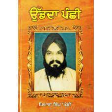 Udda Panchi ਉੱਡਦਾ ਪੰਛੀ Book By Piara Singh ‘Panchi’