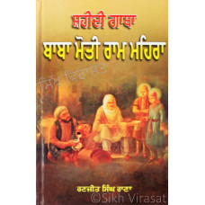 Shaheede Gatha: Baba Moti Ram Mehra ਸ਼ਹੀਦੀ ਗਾਥਾ : ਬਾਬਾ ਮੋਤੀ ਰਾਮ ਮਹਿਰਾ Book By Ranjit Singh Rana