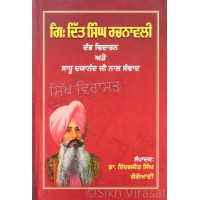 Gyani Dit Singh Rachnawali Damb Vidaran ate Sadhu Daya Nanad Ji Naal Samvad ਗਿ: ਦਿੱਤ ਸਿੰਘ ਰਚਨਾਵਲੀ ਦੰਭ ਵਿਦਾਰਨ ਅਤੇ ਸਾਧੂ ਦਯਾਨੰਦ ਜੀ ਨਾਲ ਸੰਵਾਦ Book By: Inderjit Singh Gogoani (Dr.)