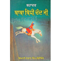 Bahadar Baba Bidhi Chand Ji ਬਹਾਦਰ ਬਾਬਾ ਬਿਧੀ ਚੰਦ ਜੀ Book By: Giani Nishan Singh Gandhiwind