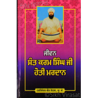 Jiwan Sant Karam Singh Ji Hoti Mardan ਜੀਵਨ ਸੰਤ ਕਰਮ ਸਿੰਘ ਜੀ ਹੋਤੀ ਮਰਦਾਨ Book By: Harjinder Kaur Sohal, U.K.