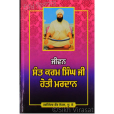 Jiwan Sant Karam Singh Ji Hoti Mardan ਜੀਵਨ ਸੰਤ ਕਰਮ ਸਿੰਘ ਜੀ ਹੋਤੀ ਮਰਦਾਨ Book By: Harjinder Kaur Sohal, U.K.