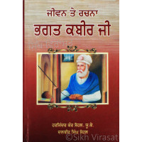 Jiwan Te Rachna Bhagat Kabir Ji ਜੀਵਨ ਤੇ ਰਚਨਾ ਭਗਤ ਕਬੀਰ ਜੀ Book By: Harjinder Kaur Sohal, UK Dalbir Singh Sohal