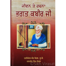 Jiwan Te Rachna Bhagat Kabir Ji ਜੀਵਨ ਤੇ ਰਚਨਾ ਭਗਤ ਕਬੀਰ ਜੀ Book By: Harjinder Kaur Sohal, UK Dalbir Singh Sohal