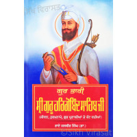 Gur Bhaari Sri Guru Hargobind Sahib Ji ਗੁਰ ਭਾਰੀ ਸ੍ਰੀ ਗੁਰੂ ਹਰਿਗੋਬਿੰਦ ਸਾਹਿਬ ਜੀ Book By Rai Jasbir Singh (Dr.)