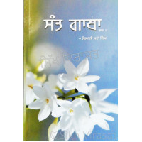 Sant Gatha (Vol. 2) ਸੰਤ ਗਾਥਾ (ਭਾਗ 2)