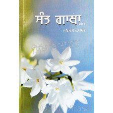 Sant Gatha (Vol. 2) ਸੰਤ ਗਾਥਾ (ਭਾਗ 2)