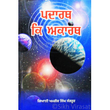 Padarth Ki Akaratha ਪਦਾਰਥ ਕਿ ਅਕਾਰਥ Book By: Giani Amrik Singh Sangrur