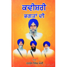 Kavishri Bhagtan Di ਕਵੀਸ਼ਰੀ ਭਗਤਾਂ ਦੀ Book By Harbans Singh Mauji