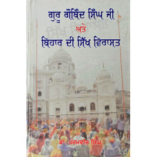 Guru Gobind Singh Ji and Sikh Heritage of Bihar ਗੁਰੂ ਗੋਬਿੰਦ ਸਿੰਘ ਜੀ ਅਤੇ ਬਿਹਾਰ ਦੀ ਸਿੱਖ ਵਿਰਾਸਤ Book By: Dr. Paramvir Singh