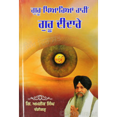 Guru Piarian Rahi Guru Didaare ਗੁਰੂ ਪਿਆਰਿਆਂ ਰਾਹੀਂ ਗੁਰੂ ਦੀਦਾਰੇ - Book By Giani Amrik Singh Chandigarh