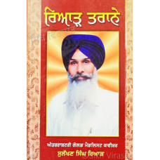 Riar Tarane ਰਿਆੜ ਤਰਾਨੇ Book By Kaveeshar Sulakhan Singh Riar