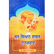 Gur Gian Sagar-Nanakvad ਗੁਰ ਗਿਆਨ ਸਾਗਰ-ਨਾਨਕਵਾਦ Book By: Gurmukh Singh Ghuman