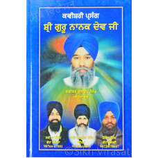 Kavishri Prasang Shri Guru Nanak Dev Ji Part-1 ਕਵੀਸ਼ਰੀ ਪ੍ਰਸੰਗ ਸ਼੍ਰੀ ਗੁਰੂ ਨਾਨਕ ਦੇਵ ਜੀ ਭਾਗ-1 Book By Kavishar Dalbir Singh Mehmechakia