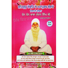 Satguru Sevahi Se Mahapurakh Sansare Ilahi Jeevan Dhan Dhan Baba Kundan Singh Ji Part-3 ਸਤਿਗੁਰੂ ਸੇਵਹਿ ਸੇ ਮਹਾਪੁਰਖ ਸੰਸਾਰੇ ਇਲਾਹੀ ਜੀਵਨ ਧੰਨ ਧੰਨ ਬਾਬਾ ਕੁੰਦਨ ਸਿੰਘ ਜੀ:  ਭਾਗ-ਤੀਜਾ