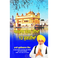 Ardas Karn Dian 13 Jugtian ਅਰਦਾਸ ਕਰਨ ਦੀਆਂ ੧੩ ਜੁਗਤੀਆਂ Book By: Guriqbal Singh Ji (Bhai)