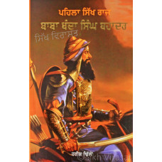 Pehla Sikh Raaj Baba Banda Singh Bahadur ਪਹਿਲਾ ਸਿੱਖ ਰਾਜ ਬਾਬਾ ਬੰਦਾ ਸਿੰਘ ਬਹਾਦਰ Book By: Harish Dhillon