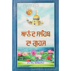 Aanad Sahib Da Guhaj ਆਨੰਦ ਸਾਹਿਬ ਦਾ ਗੁਹਜ Book By Ram Singh California