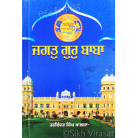 Jagat Guru Baba ਜਗਤੁ ਗੁਰੁ ਬਾਬਾ Book By: Harwinder Singh Khalsa