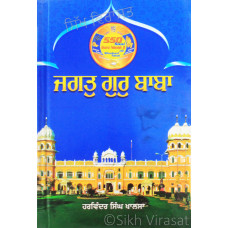 Jagat Guru Baba ਜਗਤੁ ਗੁਰੁ ਬਾਬਾ Book By: Harwinder Singh Khalsa